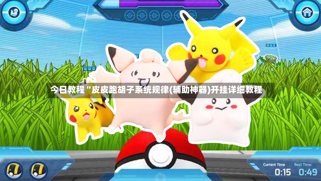 今日教程“皮皮跑胡子系统规律(辅助神器)开挂详细教程