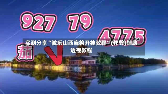 实测分享“微乐山西麻将开挂教程	”(作弊)辅助透视教程-第2张图片