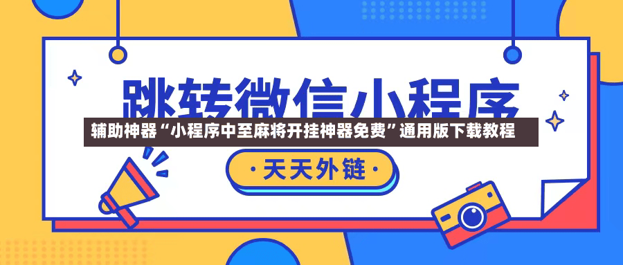 辅助神器“小程序中至麻将开挂神器免费	”通用版下载教程-第2张图片