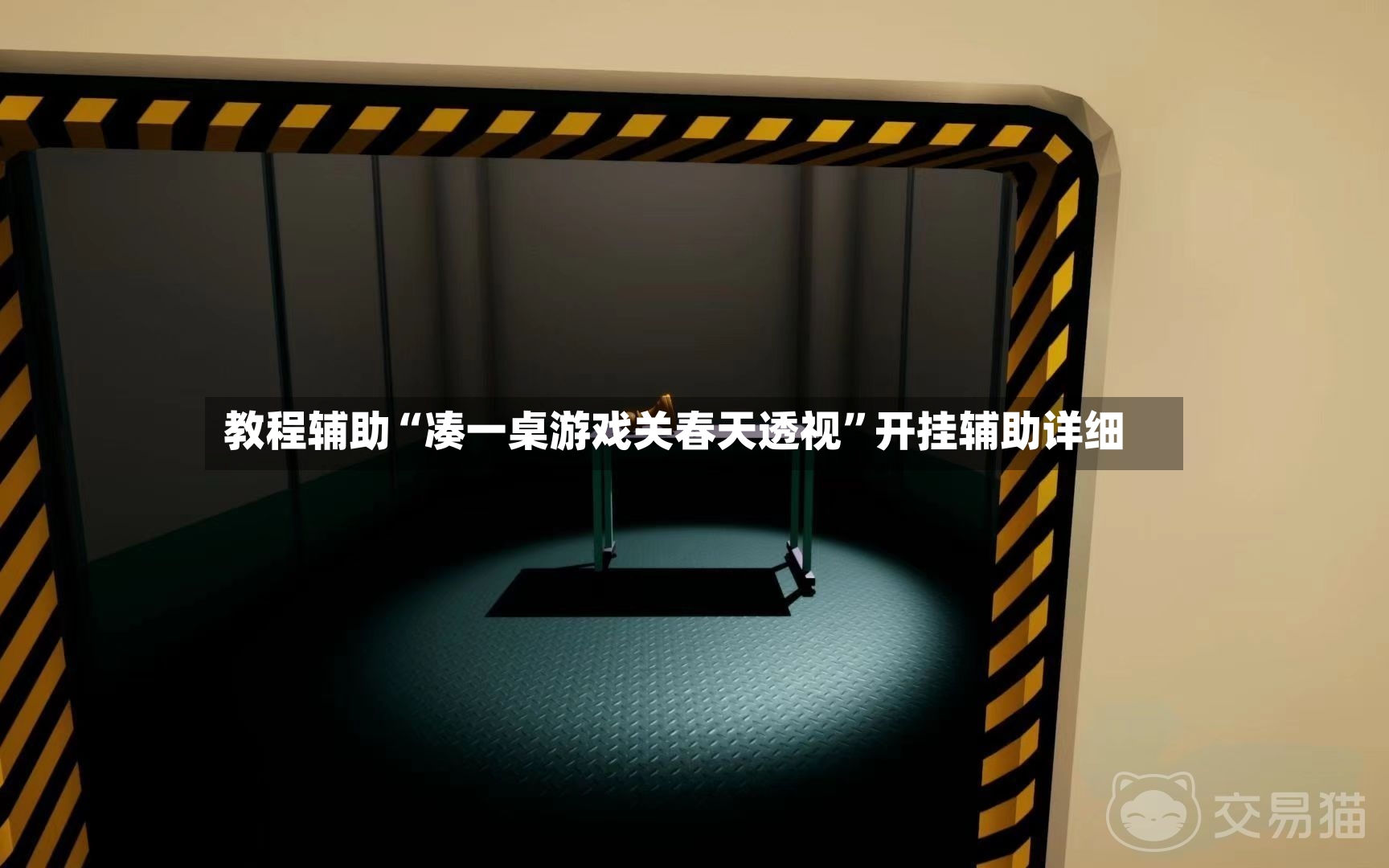 教程辅助“凑一桌游戏关春天透视	”开挂辅助详细-第3张图片