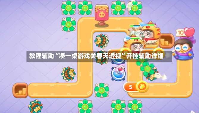 教程辅助“凑一桌游戏关春天透视”开挂辅助详细-第2张图片