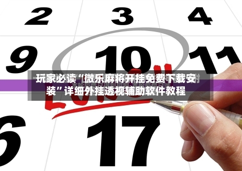 玩家必读“微乐麻将开挂免费下载安装	”详细外挂透视辅助软件教程-第2张图片