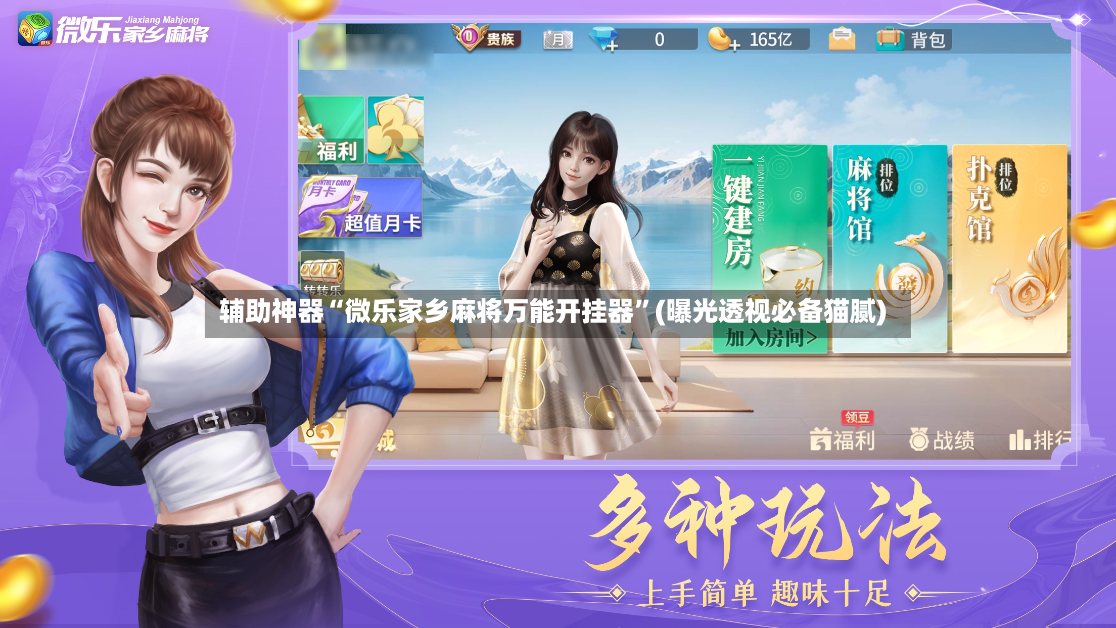 辅助神器“微乐家乡麻将万能开挂器	”(曝光透视必备猫腻)-第2张图片