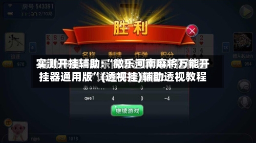 实测开挂辅助:“微乐河南麻将万能开挂器通用版”(透视挂)辅助透视教程-第2张图片