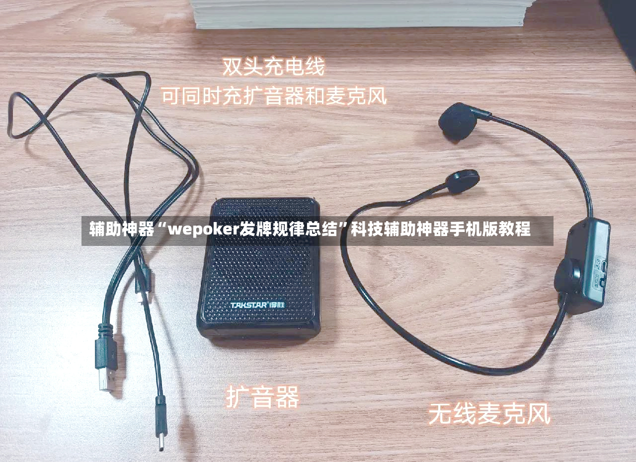 辅助神器“wepoker发牌规律总结	”科技辅助神器手机版教程-第2张图片