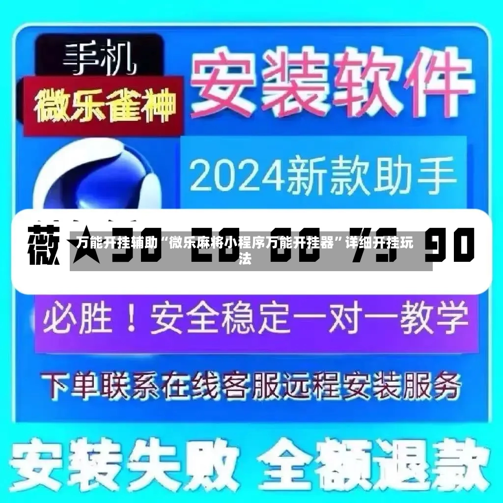 万能开挂辅助“微乐麻将小程序万能开挂器”详细开挂玩法