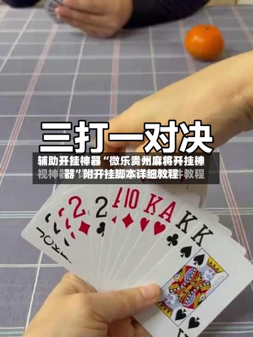 辅助开挂神器“微乐贵州麻将开挂神器	”附开挂脚本详细教程-第2张图片