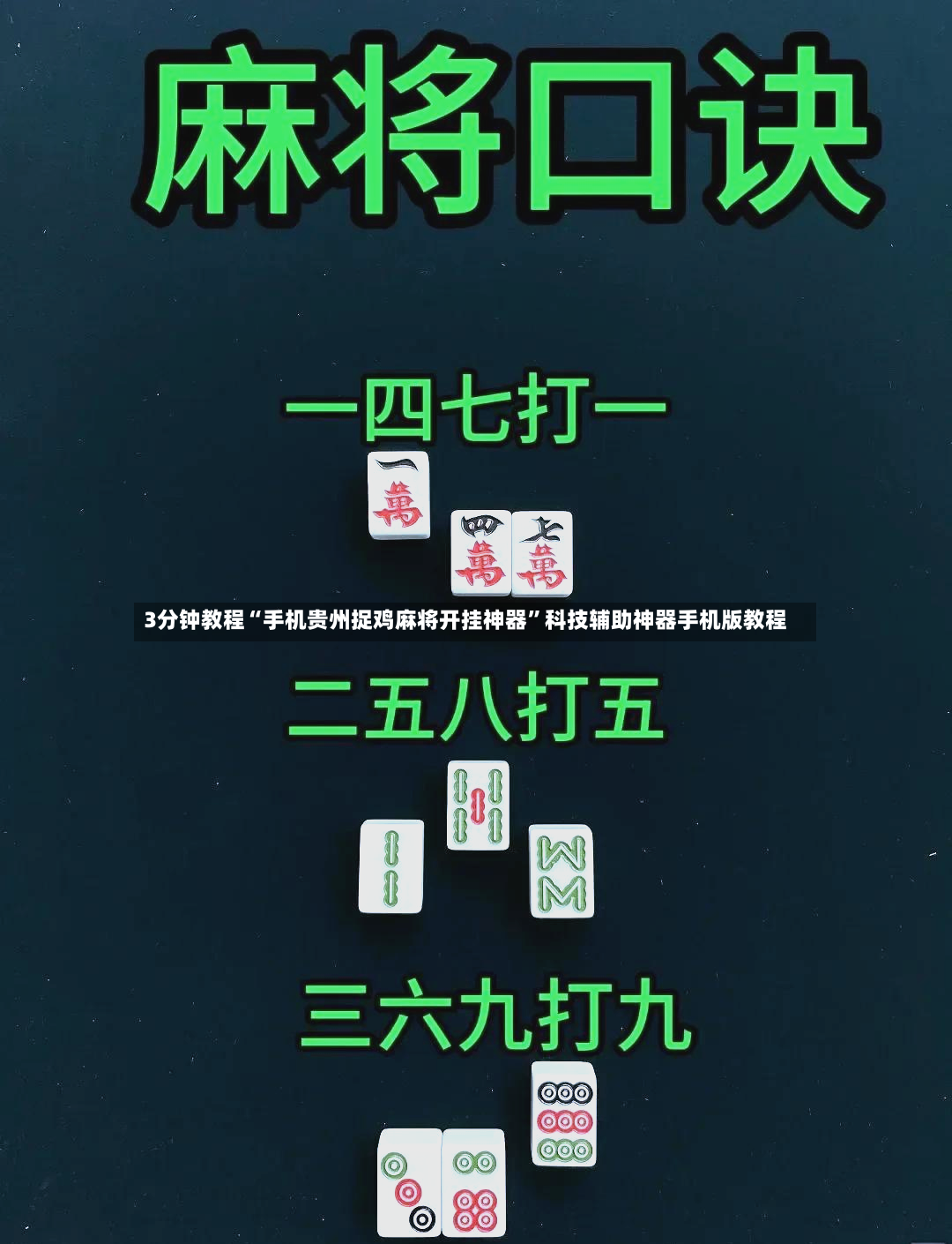 3分钟教程“手机贵州捉鸡麻将开挂神器”科技辅助神器手机版教程