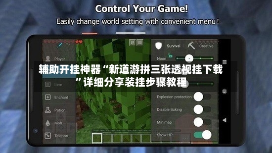 辅助开挂神器“新道游拼三张透视挂下载”详细分享装挂步骤教程