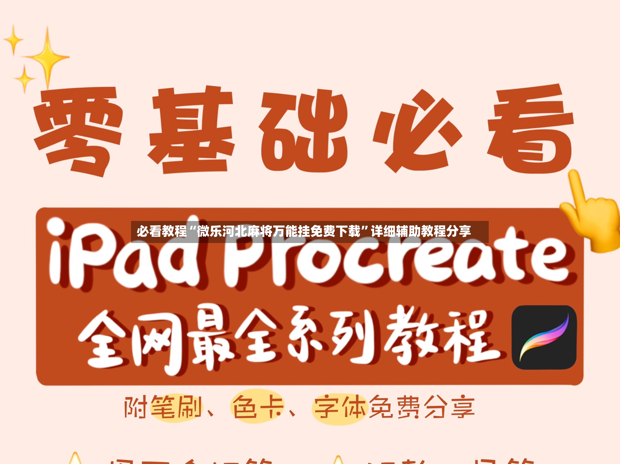 必看教程“微乐河北麻将万能挂免费下载”详细辅助教程分享-第2张图片