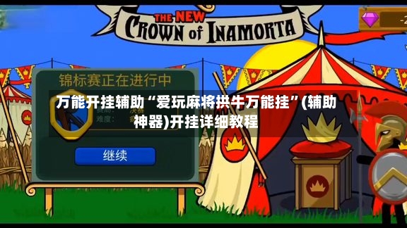 万能开挂辅助“爱玩麻将拱牛万能挂”(辅助神器)开挂详细教程-第2张图片