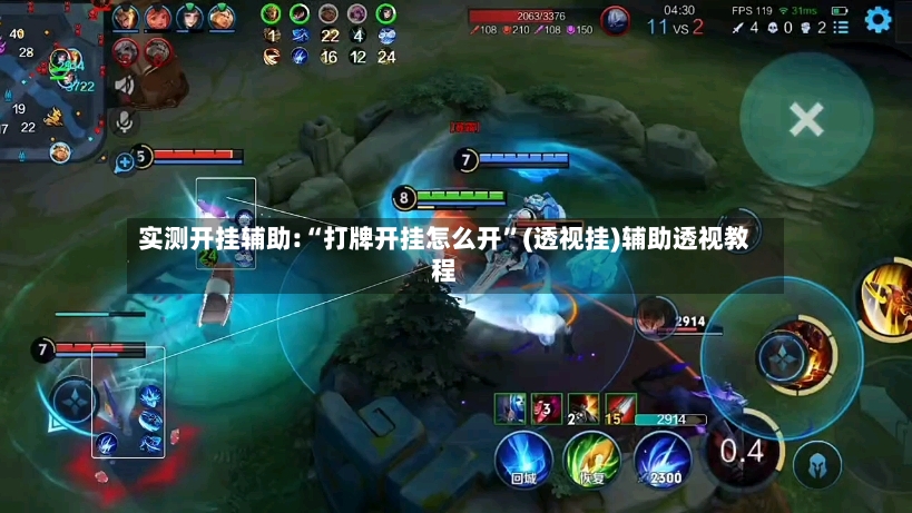 实测开挂辅助:“打牌开挂怎么开”(透视挂)辅助透视教程