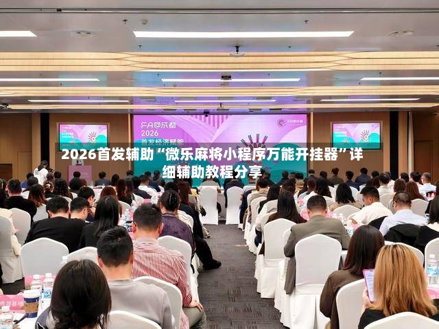 2026首发辅助“微乐麻将小程序万能开挂器”详细辅助教程分享