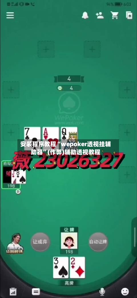 安装程序教程“wepoker透视挂辅助器”(作弊)辅助透视教程
