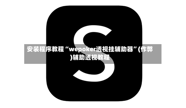 安装程序教程“wepoker透视挂辅助器	”(作弊)辅助透视教程-第2张图片