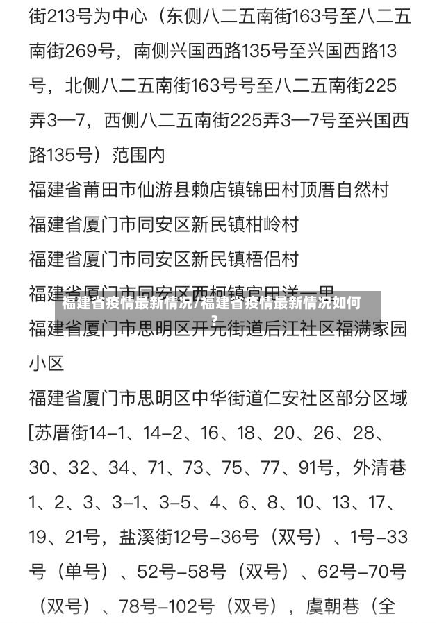 福建省疫情最新情况/福建省疫情最新情况如何?