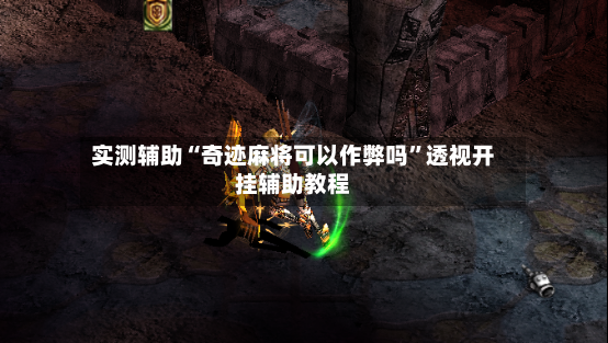 实测辅助“奇迹麻将可以作弊吗”透视开挂辅助教程-第2张图片