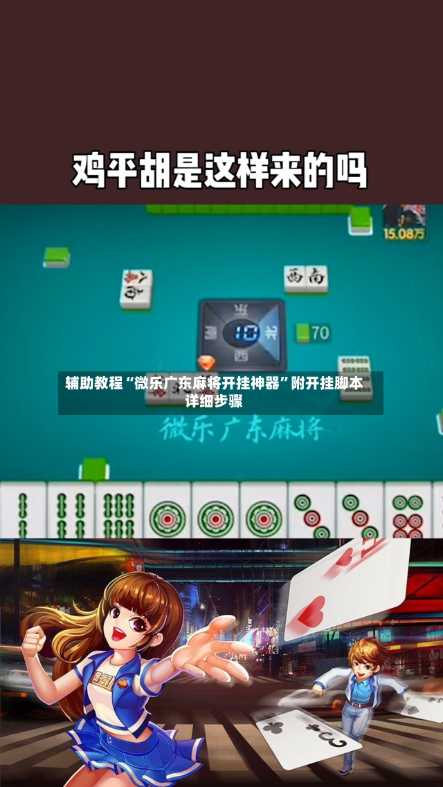 辅助教程“微乐广东麻将开挂神器”附开挂脚本详细步骤-第2张图片