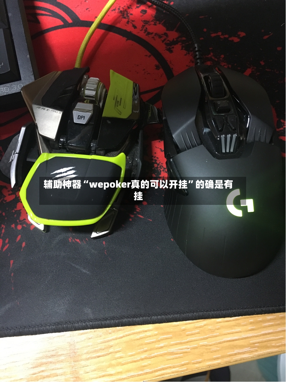 辅助神器“wepoker真的可以开挂”的确是有挂-第2张图片