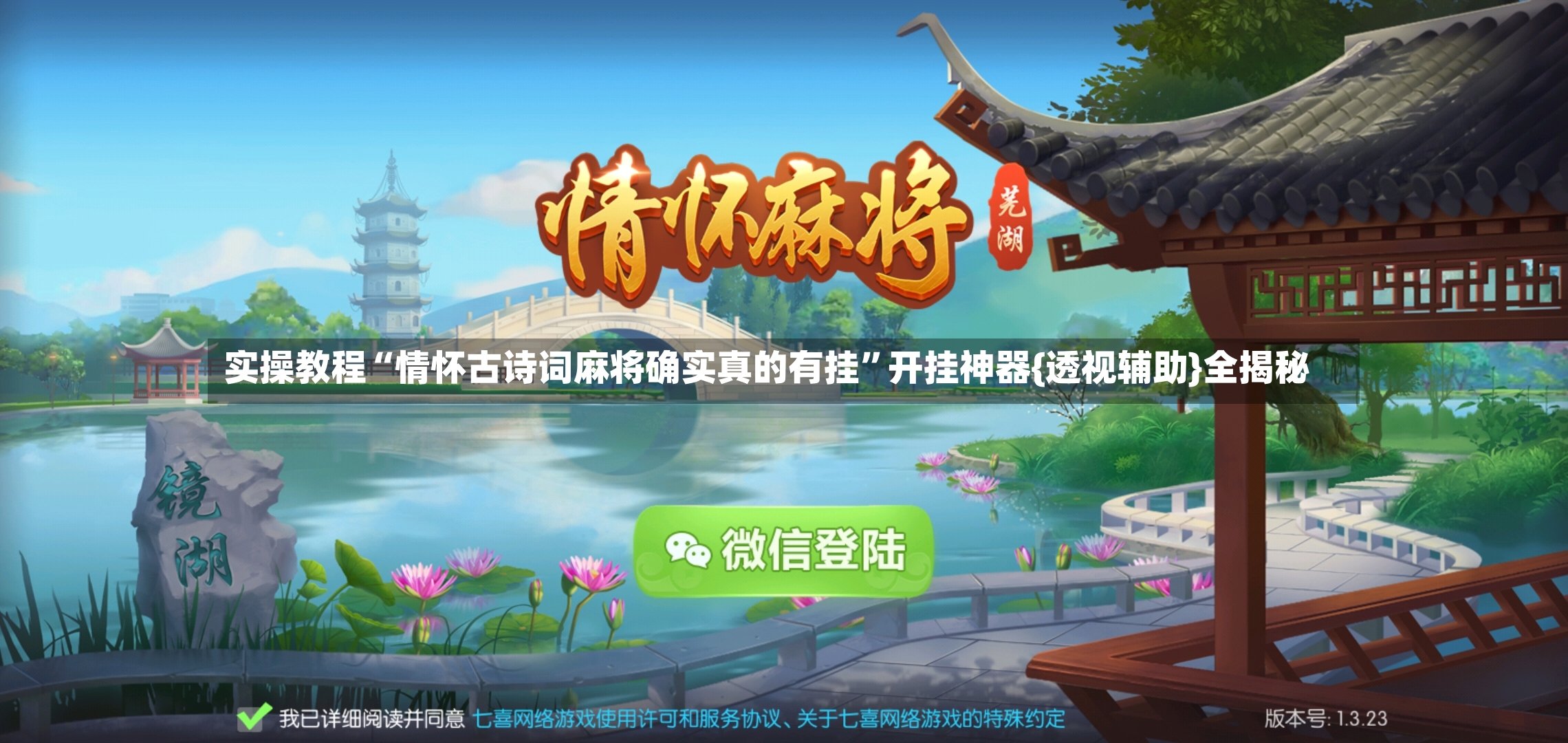 实操教程“情怀古诗词麻将确实真的有挂	”开挂神器{透视辅助}全揭秘-第2张图片