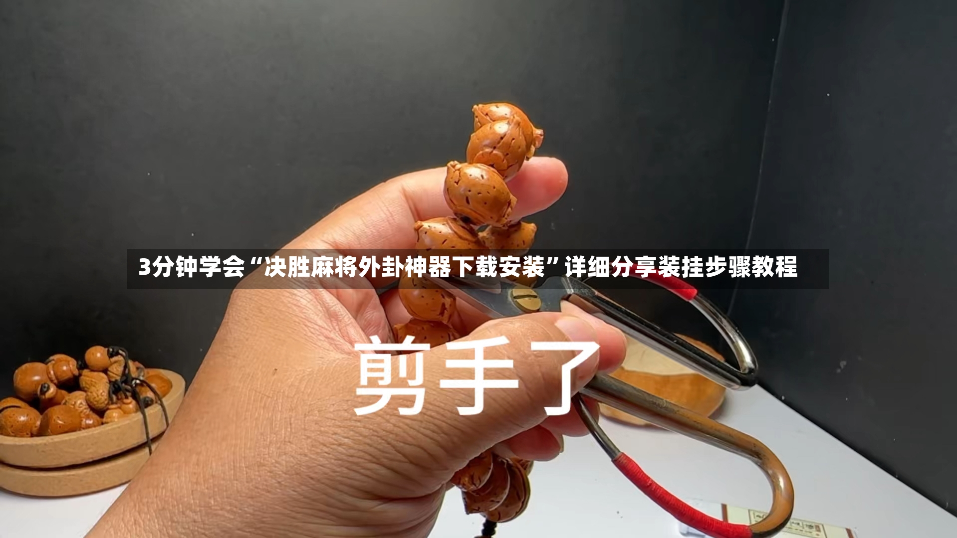 3分钟学会“决胜麻将外卦神器下载安装”详细分享装挂步骤教程-第3张图片