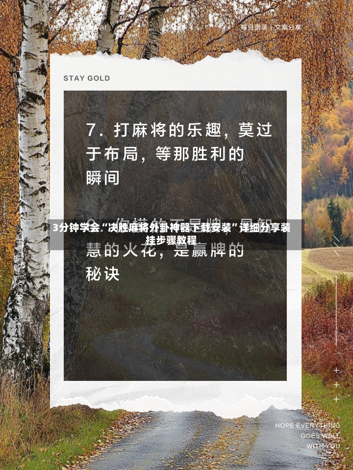 3分钟学会“决胜麻将外卦神器下载安装”详细分享装挂步骤教程