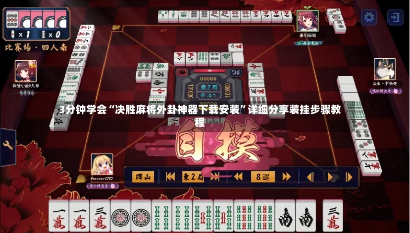 3分钟学会“决胜麻将外卦神器下载安装	”详细分享装挂步骤教程-第2张图片