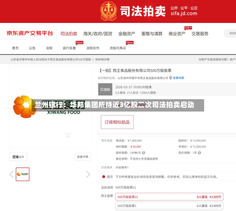 兰州银行：华邦集团所持近3亿股二次司法拍卖启动-第2张图片