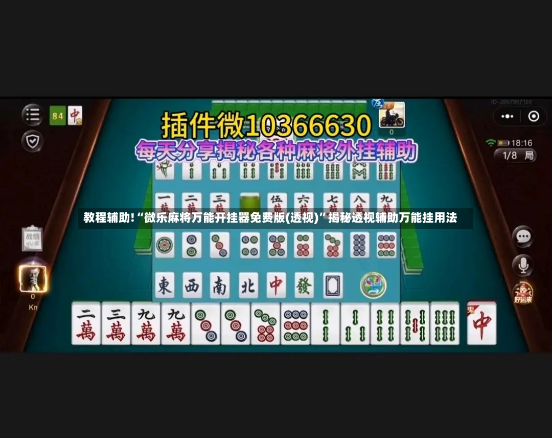 教程辅助!“微乐麻将万能开挂器免费版(透视)”揭秘透视辅助万能挂用法-第2张图片