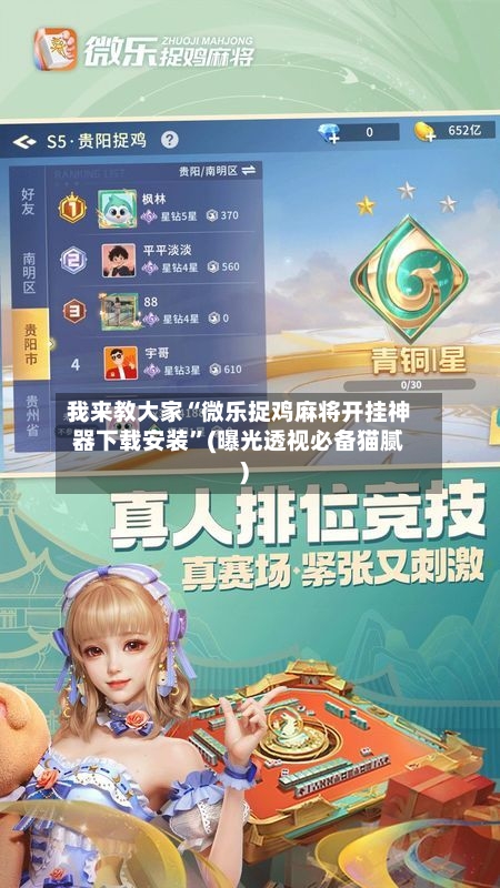 我来教大家“微乐捉鸡麻将开挂神器下载安装”(曝光透视必备猫腻)-第3张图片