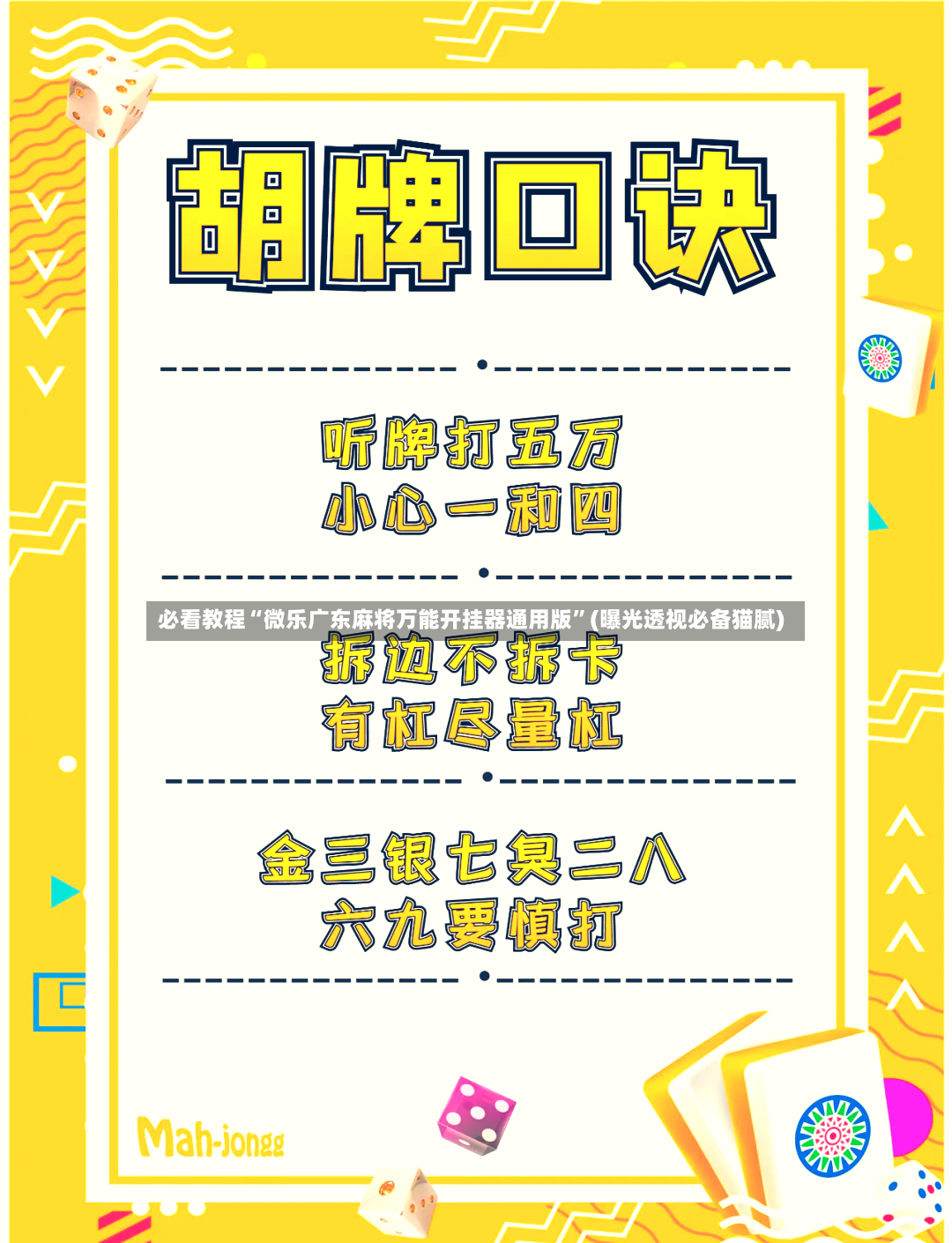 必看教程“微乐广东麻将万能开挂器通用版”(曝光透视必备猫腻)-第2张图片