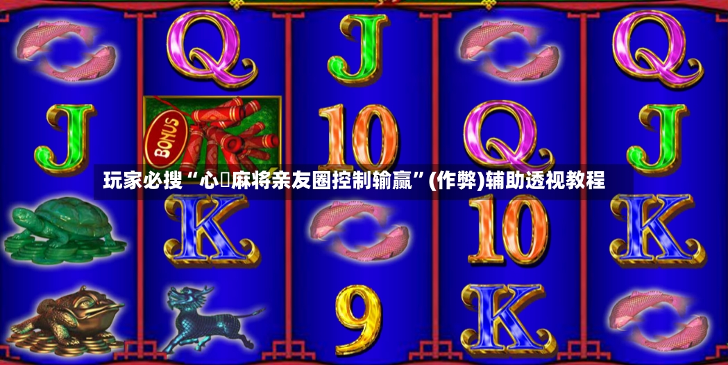 玩家必搜“心悅麻将亲友圈控制输赢”(作弊)辅助透视教程