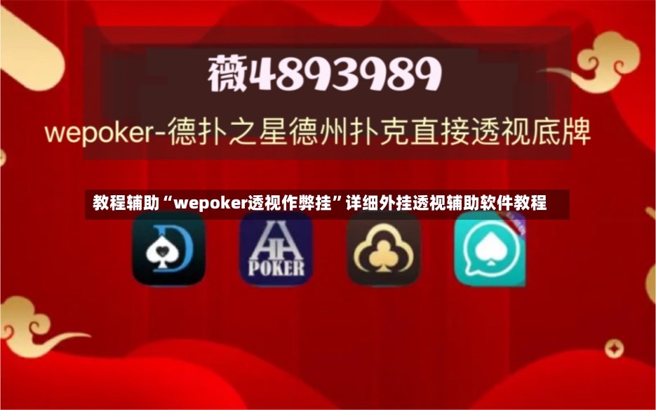 教程辅助“wepoker透视作弊挂”详细外挂透视辅助软件教程