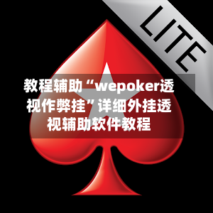 教程辅助“wepoker透视作弊挂”详细外挂透视辅助软件教程-第2张图片
