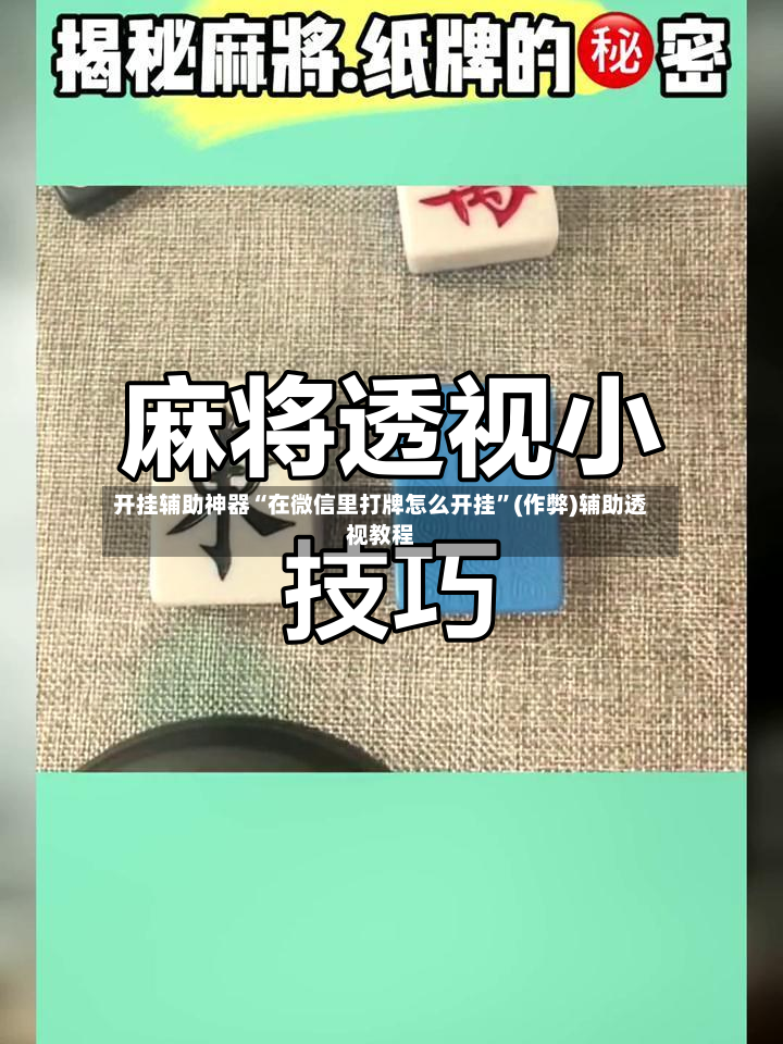 开挂辅助神器“在微信里打牌怎么开挂”(作弊)辅助透视教程-第2张图片