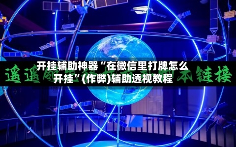 开挂辅助神器“在微信里打牌怎么开挂”(作弊)辅助透视教程-第3张图片
