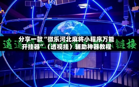 分享一款“微乐河北麻将小程序万能开挂器”（透视挂）辅助神器教程