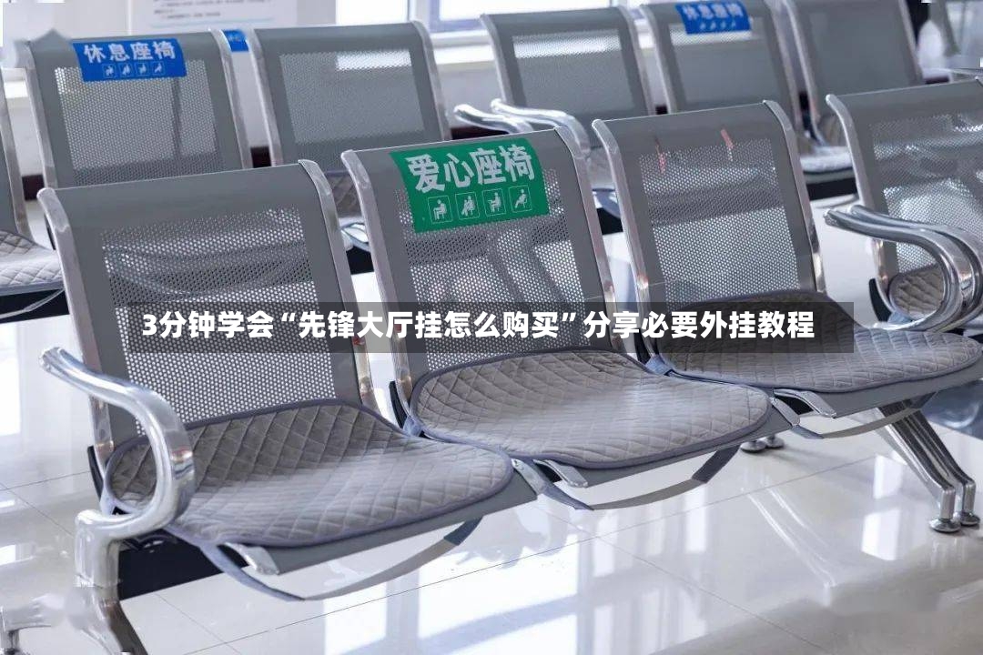 3分钟学会“先锋大厅挂怎么购买”分享必要外挂教程