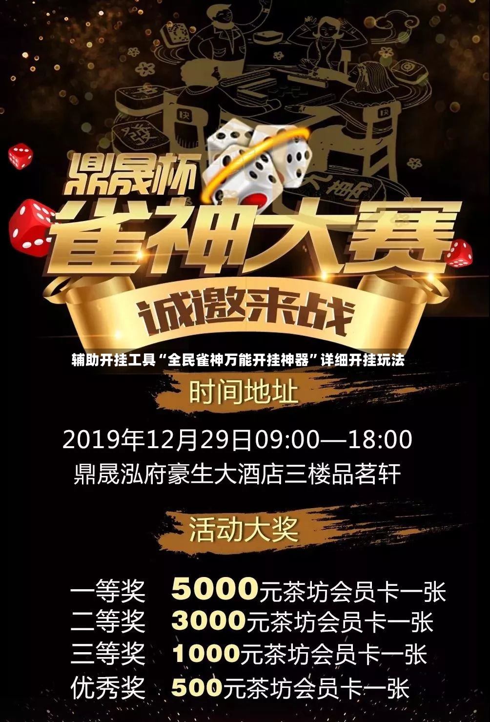 辅助开挂工具“全民雀神万能开挂神器”详细开挂玩法-第2张图片