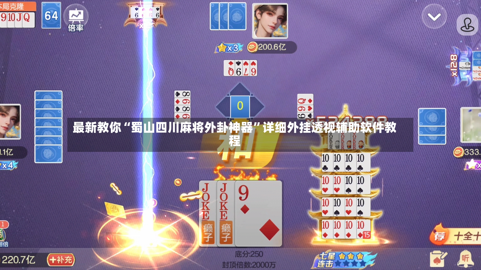 最新教你“蜀山四川麻将外卦神器	”详细外挂透视辅助软件教程-第2张图片