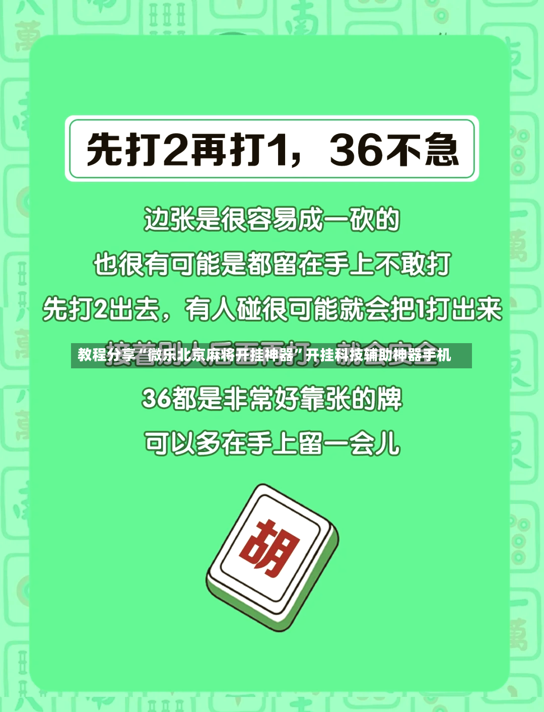 教程分享“微乐北京麻将开挂神器”开挂科技辅助神器手机