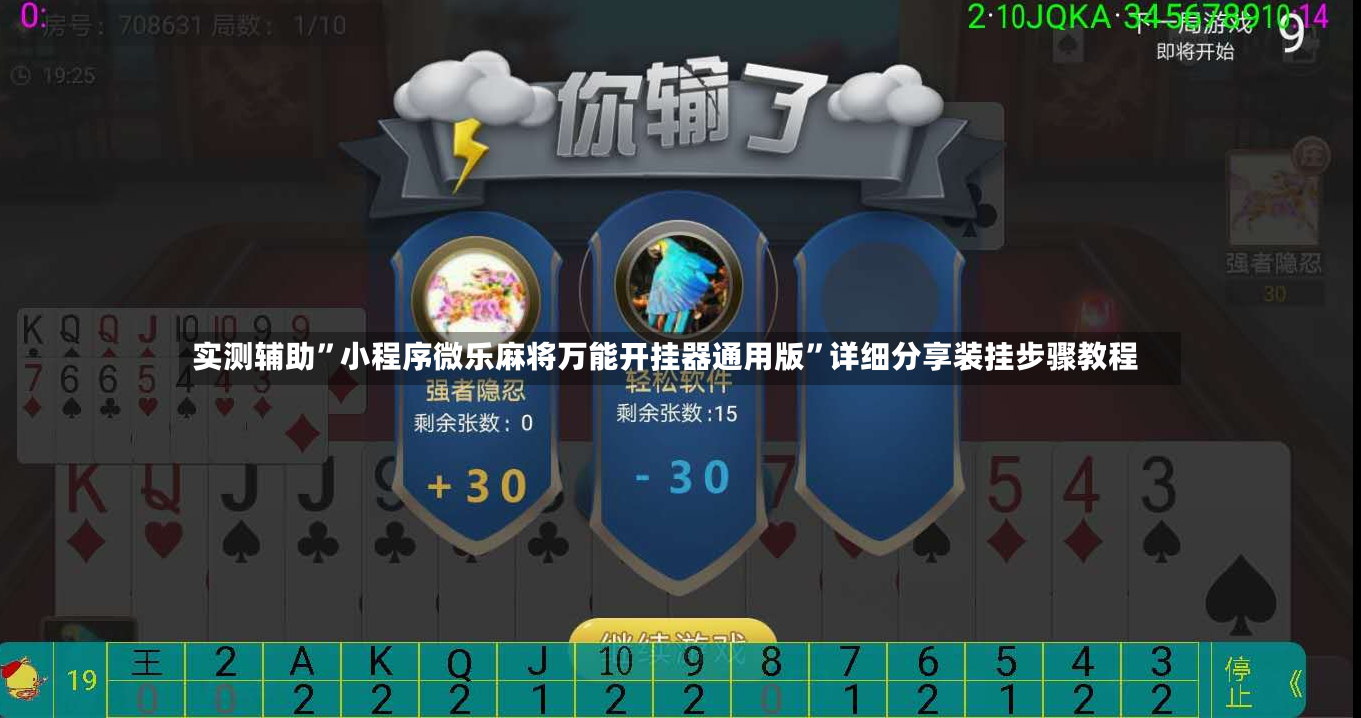实测辅助”小程序微乐麻将万能开挂器通用版”详细分享装挂步骤教程-第2张图片