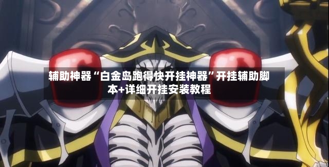 辅助神器“白金岛跑得快开挂神器”开挂辅助脚本+详细开挂安装教程-第3张图片
