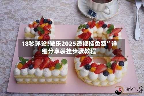 18秒详论!微乐2025透视挂免费”详细分享装挂步骤教程-第2张图片