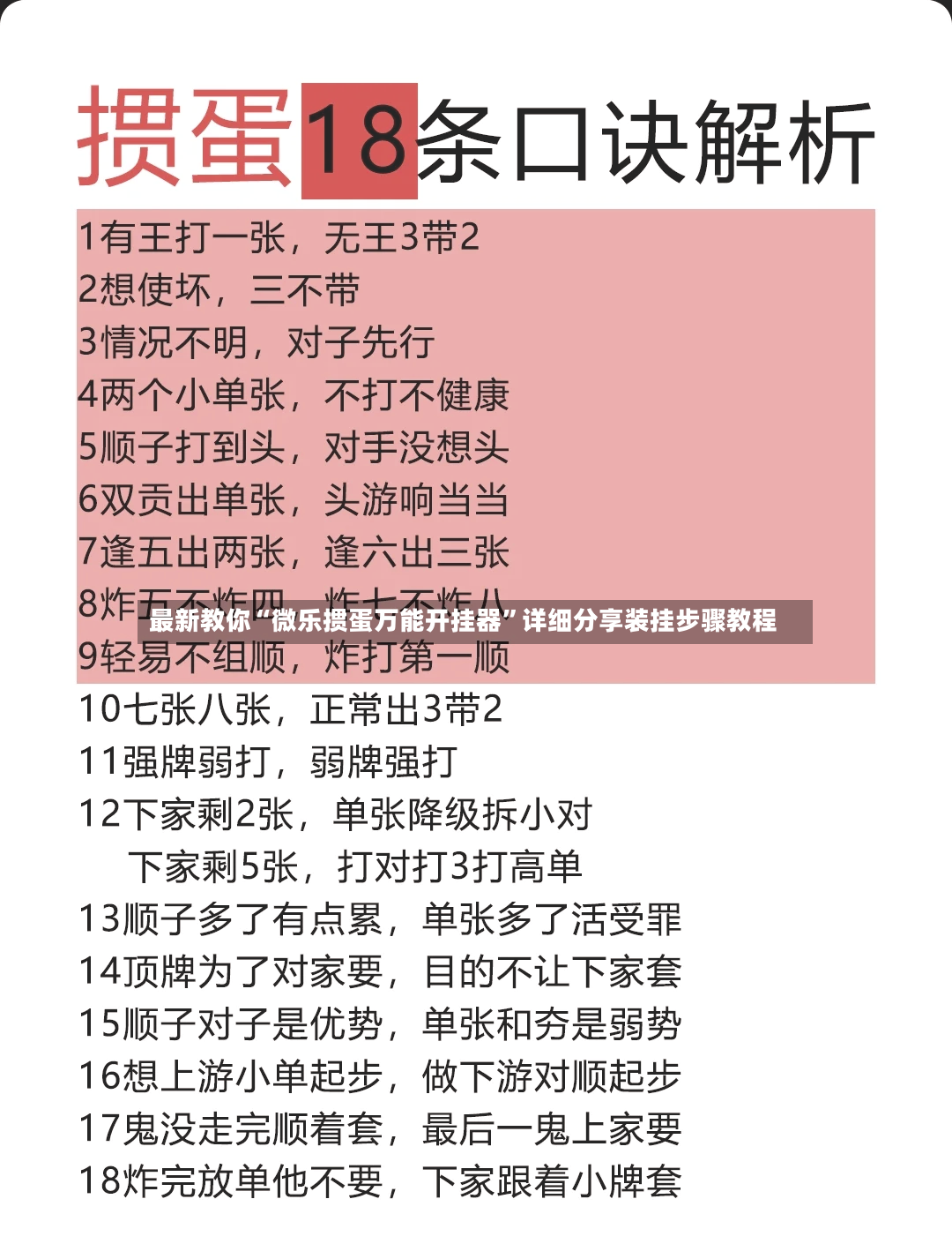 最新教你“微乐掼蛋万能开挂器”详细分享装挂步骤教程-第2张图片