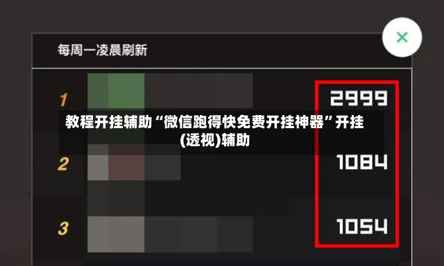 教程开挂辅助“微信跑得快免费开挂神器”开挂(透视)辅助