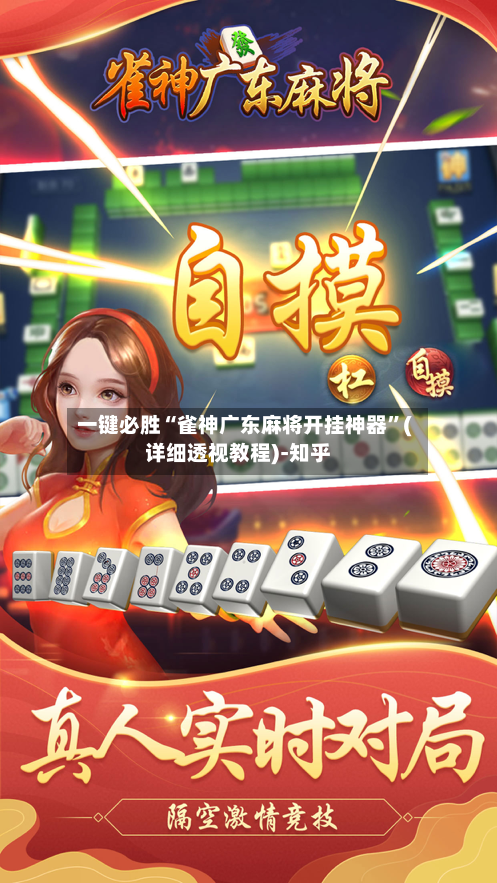 一键必胜“雀神广东麻将开挂神器	”(详细透视教程)-知乎-第3张图片