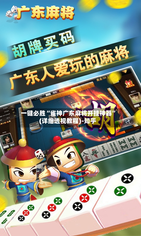 一键必胜“雀神广东麻将开挂神器”(详细透视教程)-知乎-第2张图片