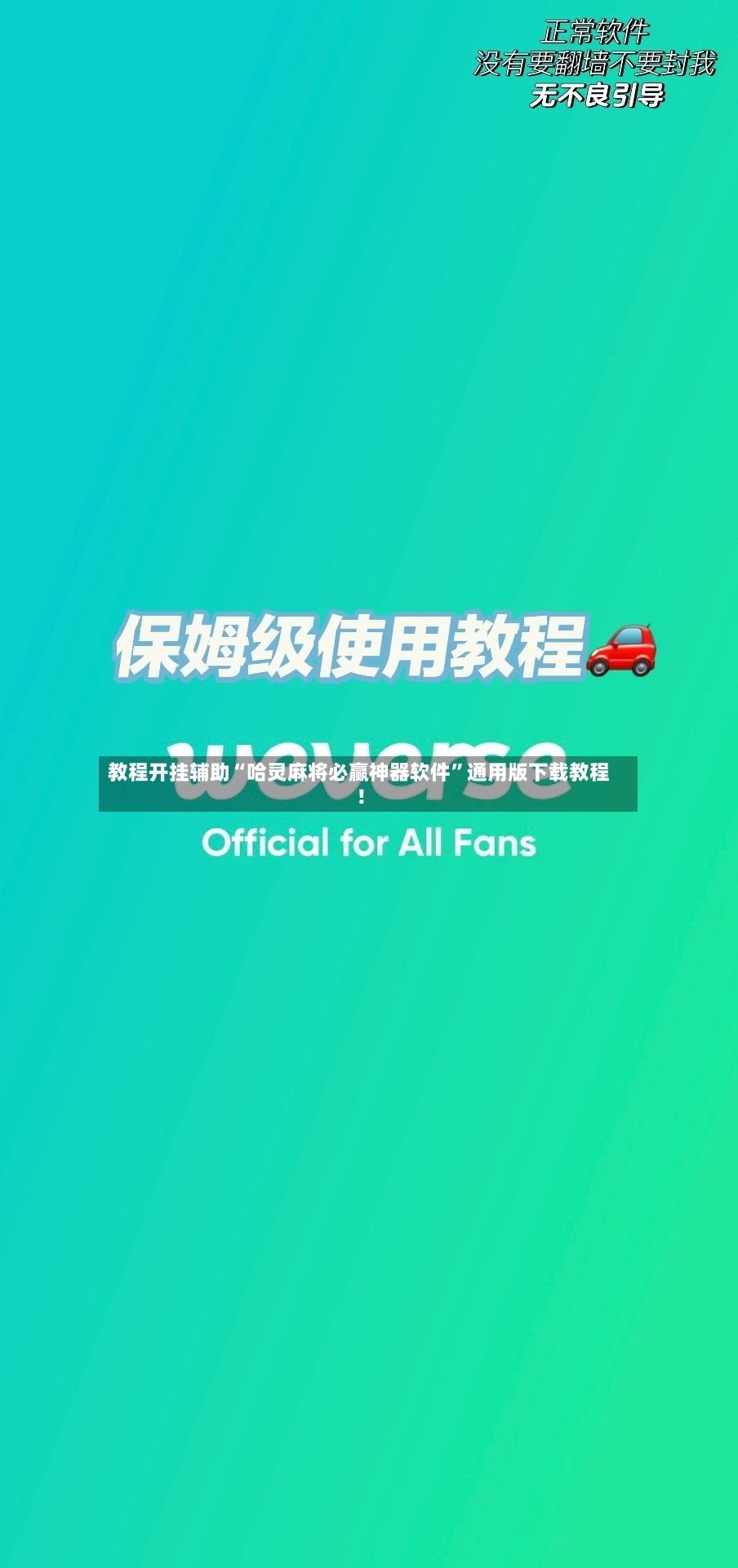 教程开挂辅助“哈灵麻将必赢神器软件”通用版下载教程！