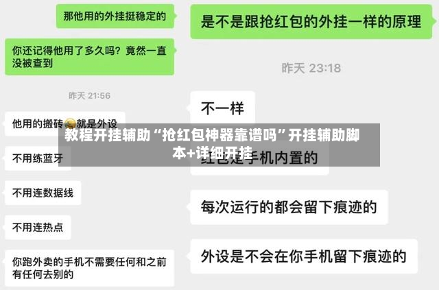 教程开挂辅助“抢红包神器靠谱吗”开挂辅助脚本+详细开挂-第2张图片
